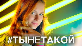 Алиса - #ТыНеТакой - Премьера нового клипа 2019