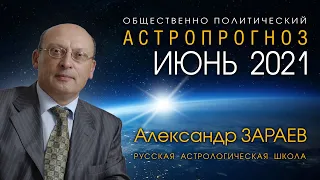 ОБЩИЙ АСТРОПРОГНОЗ НА ИЮНЬ 2021 от Александра ЗАРАЕВА