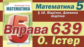 Істер Вправа 639. Математика 5 клас