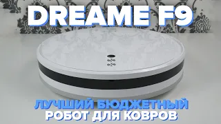 Dreame F9 | ЛУЧШИЙ БЮДЖЕТНЫЙ РОБОТ ПЫЛЕСОС для ковров | На что способен монстр? 🔥 ОБЗОР + ТЕСТЫ