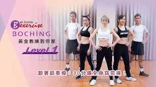 BOCHiNG 窈窕再現【黃金教練到你家Level 1】