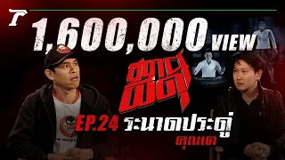 “ระนาดประดู่” : คุณเค | สถานีผีดุ EP.24 | Thairath Online