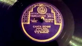 Надежда Обухова - Санта Лючия // Nadezhda Obukhova - Santa Lucia (1950)