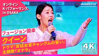 【4K】クイーン / ドラマ『宮廷女官チャングムの誓い』 主題歌「オナラ」 【フュージョン国楽】