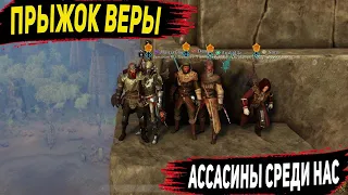 New World : Прыжок веры! Ассасины среди нас!