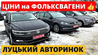 СВІЖІ ЦІНИ на VOLKSVAGEN / ЛУЦЬКИЙ АВТОРИНОК / 02.02.24р #автопідбір #автобазар #фольксваген #пасат