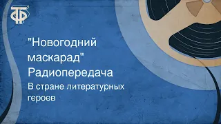 В стране литературных героев. "Новогодний маскарад". Радиопередача (1972)