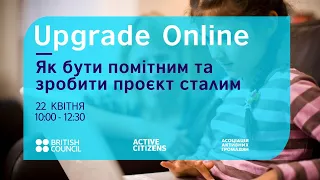 Upgrade Online. Як бути помітним та зробити проєкт сталим