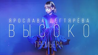 Ярослава Дегтярёва – Высоко