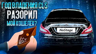 ГОД ВЛАДЕНИЯ MERCEDES-BENZ CLS. СКОЛЬКО ПОТРАТИЛ?