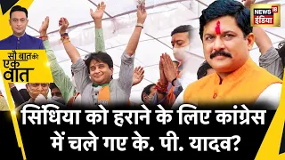 Sau Baat Ki Ek Baat: Scindia को हराने वाले K P Yadav लड़ सकते हैं Congress से चुनाव | BJP | News18