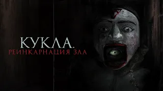 Кукла. Реинкарнация зла (фильм, 2023) — Русский трейлер