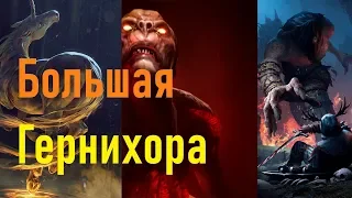 Колода Гернихоры с Иуарракваксом (Март 2019)