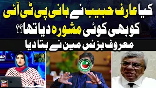 Did Arif Habib give any advice to the PTI Chief? | Arif Habib's big Revelation