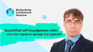 Станислав Скакун - Quantified self (оцифровка себя) – что это такое и зачем это нужно?