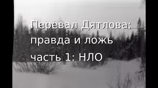 Перевал Дятлова: правда и ложь, ч. 1: НЛО (Dyatlov Pass: True and Lie, episode 1: UFO)