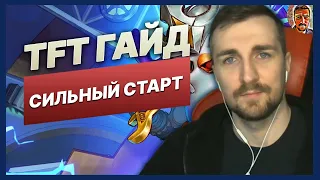 TFT ГАЙД СИЛЬНЫЙ СТАРТ В TEAMFIGHT TACTICS