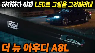 조명을 샀더니 럭셔리 세단을 주네? ll 아우디 A8L 55 TFSI 시승기