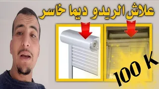 هذه هي الاسباب علاش ريدوات الالومنيوم  rideau aluminium  ديما تايخسرو لك .