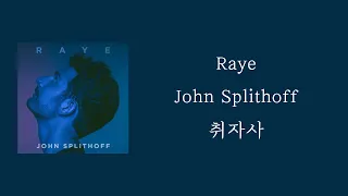 John Splithoff - Raye [ 가사 / 자막 / 해석 / 번역 ]