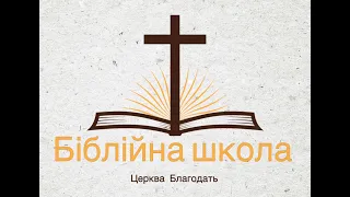 Библейская школа 3 Основы веры