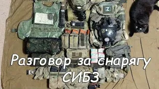 Разговор за снарягу 2. СИБЗ