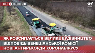 Як розсипається велике будівництво, Про головне, 10 грудня