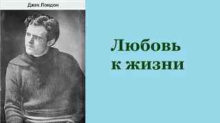 Аудиокнига. Любовь к жизни. Джек Лондон.