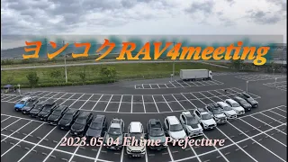 ヨンコクRAV4meeting#rav4 #rav4adventure #toyotarav4 #rav4オフ会#ヨンコク#仲間 #車 #最高 #カスタム #カスタム車