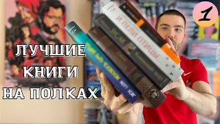 ЛУЧШИЕ КНИГИ на полках #1 📚 Советую прочитать каждому! 💥