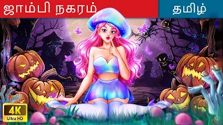 ஹாலோவீன் இளவரசி & ஜாம்பி நகரம் 💀 Horror Stories 🎃 Fairy Tales in Tamil 🌙 @WOATamilFairyTales