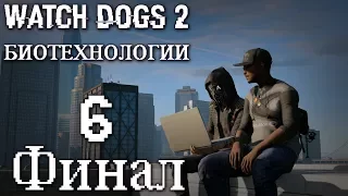 Watch Dogs 2 DLC "Биотехнологии" - Прохождение игры на русском [#6] Финал | PC