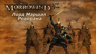 Morrowind Сердце Хаоса #17 ➤ Квесты дома Редоран #9 - Лорд Маршал Редорана.