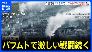 「自ら前線に入り状況確認を」ワグネル創設者がショイグ国防相に手紙　ロシア側への批判強める　バフムトで激しい戦闘続く｜TBS NEWS DIG