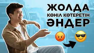 Жолда Уақыт өтпей тұрма? Осы хит өлендер комекке!