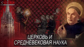 Церковь и средневековая наука. Союз или конфликт?