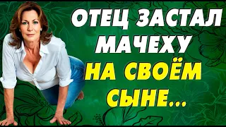 Мачеха решилась на измену…