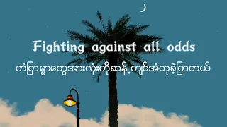 အရမ်းကောင်းတဲ့သီချင်းလေးကိုဘာသာပြန်လိုက်ပါတယ် Edsheeran- Perfect (mmsub)