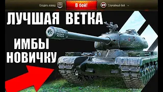 ЛУЧШАЯ ВЕТКА ТАНКОВ ДЛЯ ПРОКАЧКИ НОВИЧКУ в 2021 World of Tanks