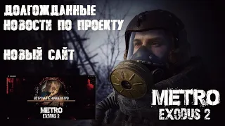 ДОЛГОЖДАННЫЕ НОВОСТИ ПО ПРОЕКТУ МЕТРО EXODUS 2