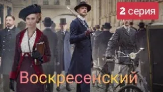 Воскресенский, 2 серия