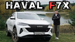 Независимый обзор Haval F7X. Тест-драйв Хавал Ф7Х 2022. Мы удивлены!