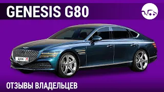 Genesis G80 - отзывы владельцев