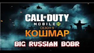 НОВЫЙ 9 СЕЗОН БОЕВОГО ПРОПУСКА В CALL OF DUTY MOBILE  #bigrussianbobr  #codm