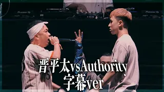 晋平太 vs Authority　字幕ver /戦極MCBATTLE第24章 日本武道館公演
