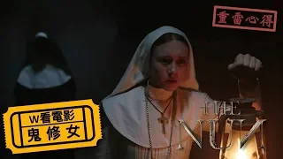 W看電影_鬼修女(The Nun, 詭修女)_重雷心得