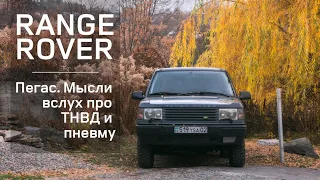 Range Rover P38, Пегас. Мысли вслух про ТНВД и пневму.mp4