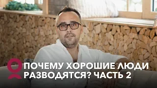 Почему хорошие люди разводятся? Часть 2