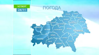 Погода в Гомельской области 24 ноября 2022 года