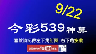 [今彩539神算] 9月22日 2支 單號定位 雙號 拖牌